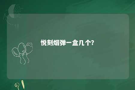 悦刻烟弹一盒几个	？ 